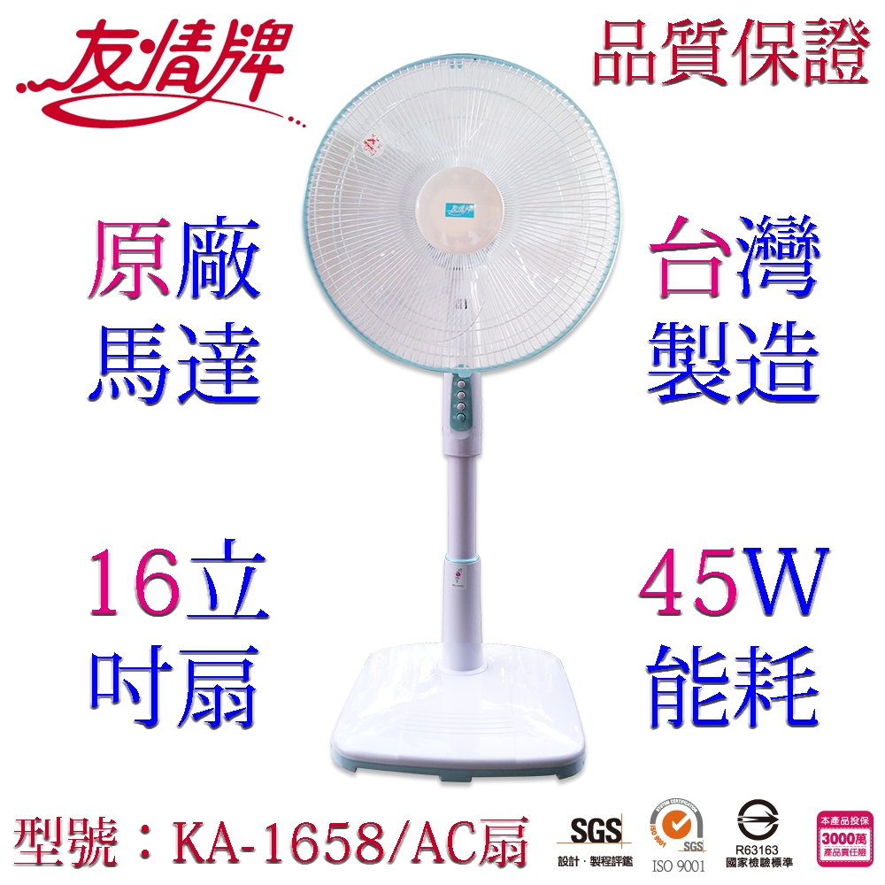 友情牌16吋立扇電扇KA-1658