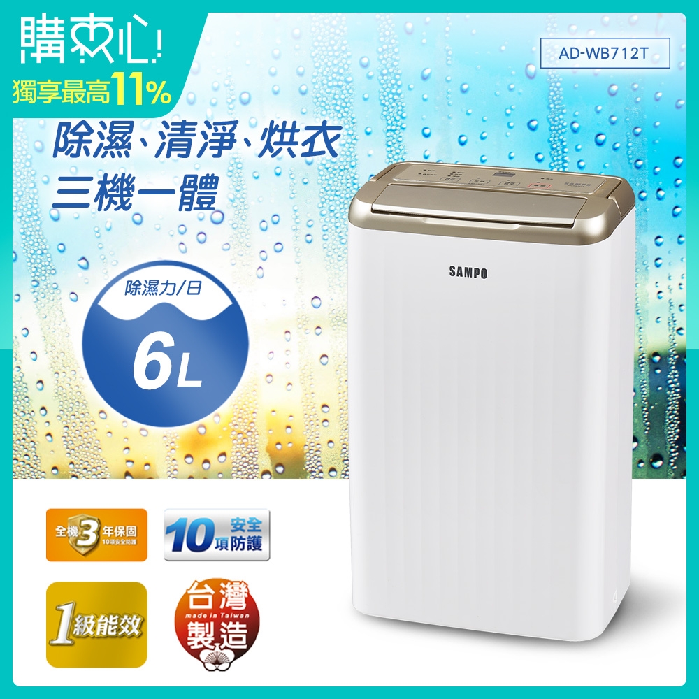 SAMPO聲寶 6L 1級空氣清淨除濕機 AD-WB712T