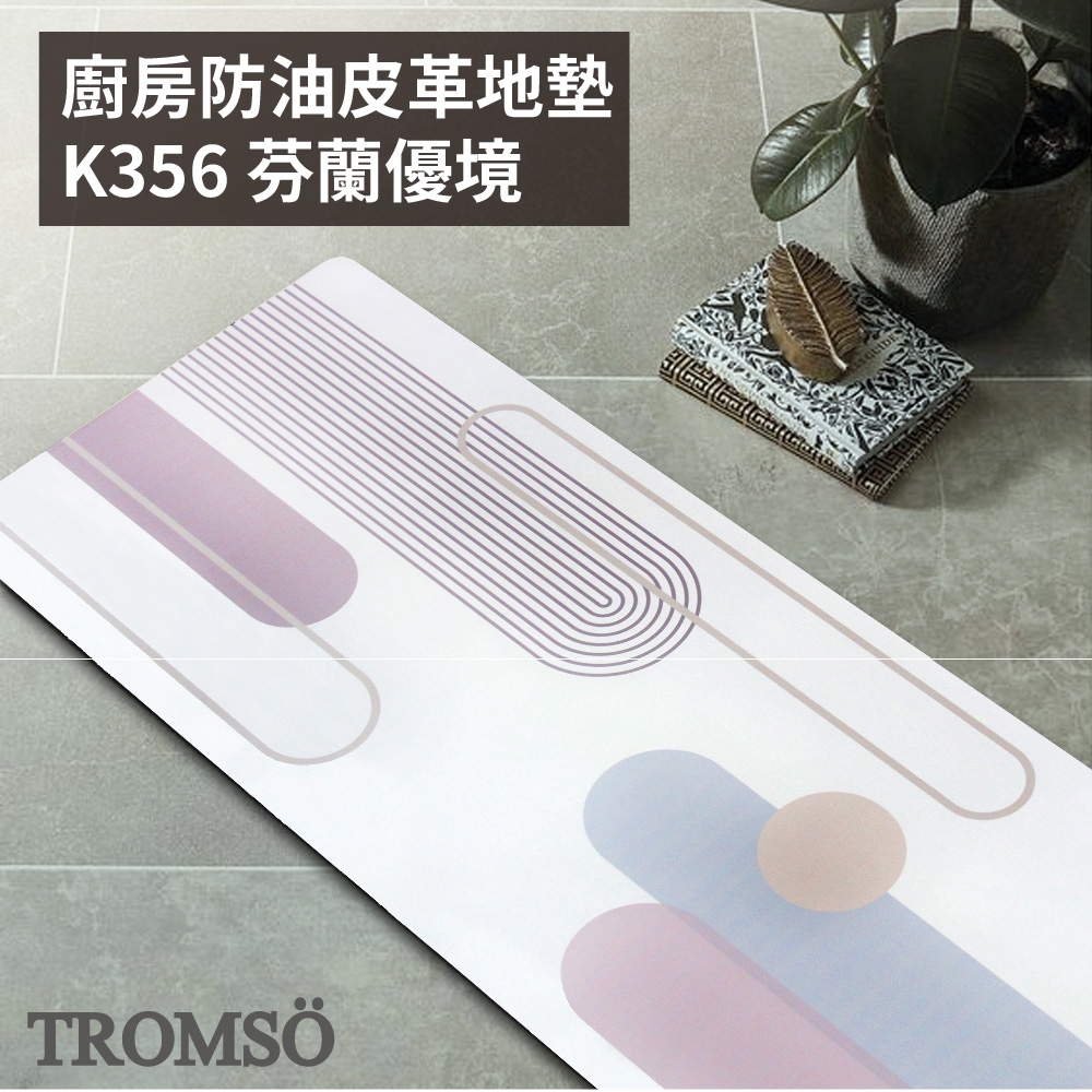 TROMSO廚房防油皮革地墊-K356芬蘭優境