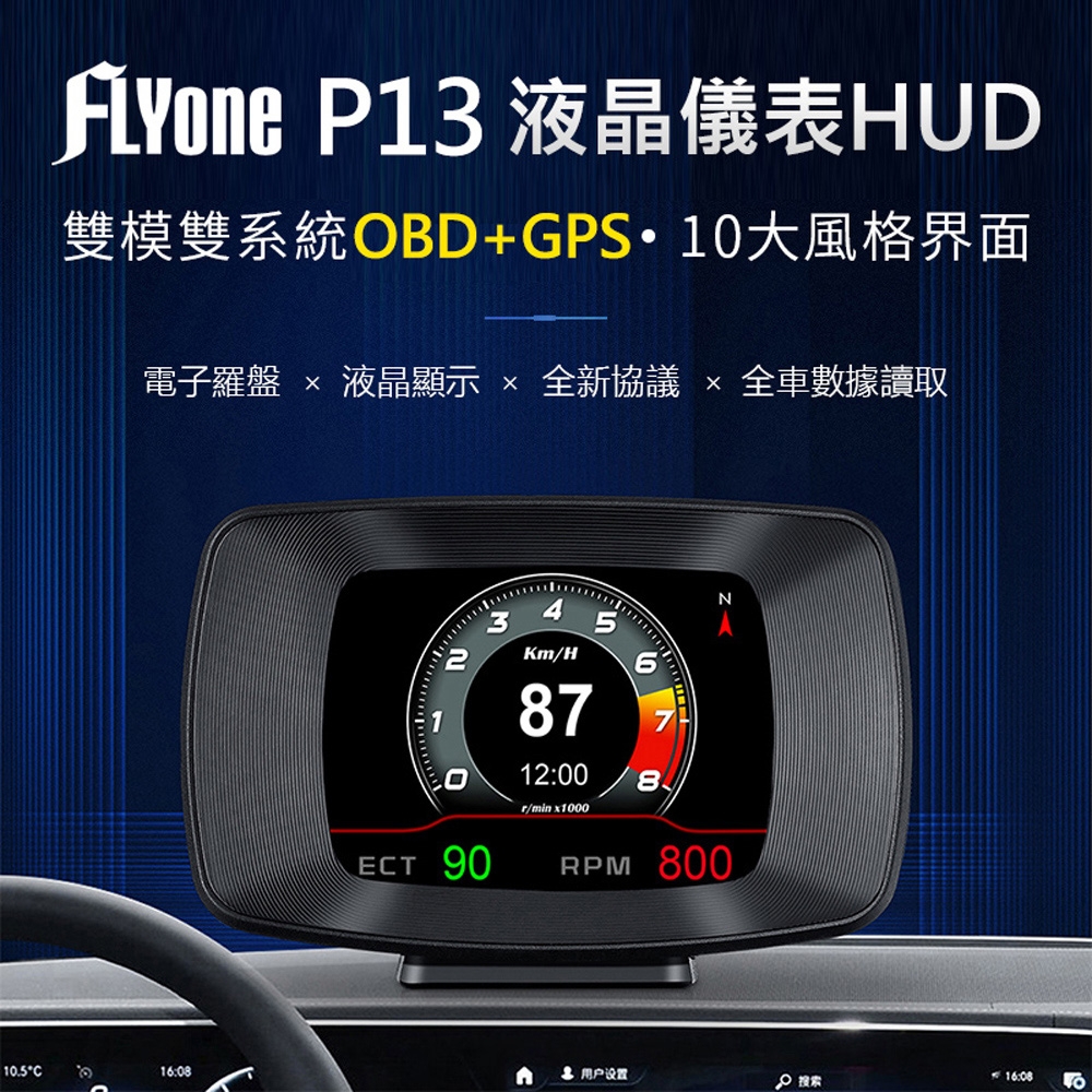 FLYone P13 液晶儀錶OBD2+GPS行車電腦 HUD抬頭顯示器