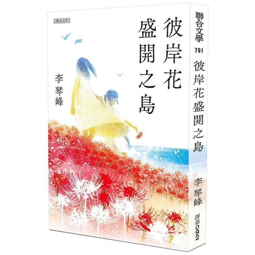 彼岸花盛開之島【日本原版書封】 | 拾書所