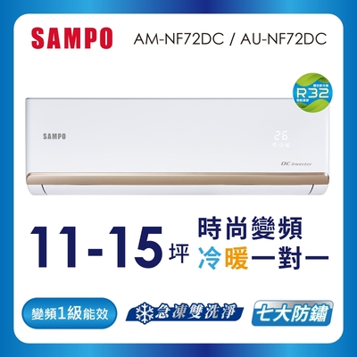 SAMPO聲寶 11-15坪 1級變頻冷暖冷氣 AU-NF72DC/AM-NF72DC 時尚系列★含基本安裝+舊機回收★