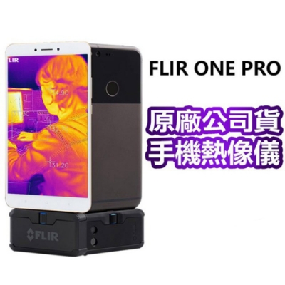 【FLIR】ONE PRO 紅外線熱感應鏡頭/熱成像鏡頭(熱像儀)