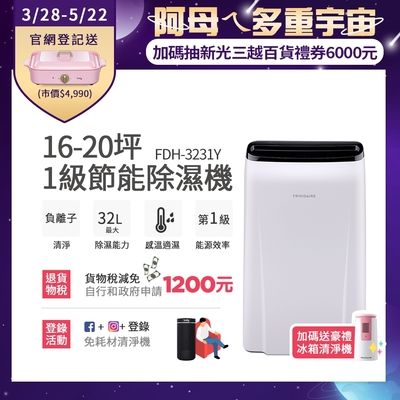 美國富及第frigidaire 16-20坪 1級節能省電 除濕機 fdh-3231y 贈冰箱清淨機