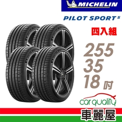 【Michelin 米其林】輪胎米其林PS5-2553518吋 _四入組_(車麗屋)