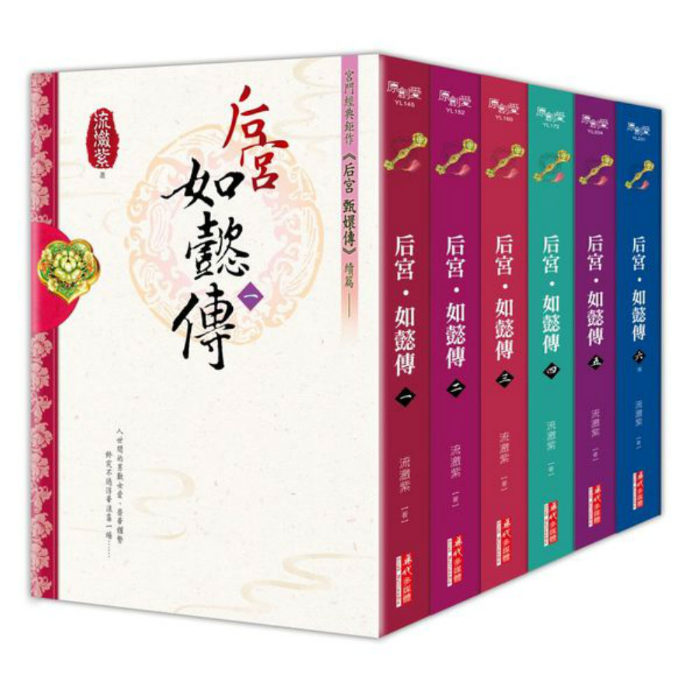 《后宮‧如懿傳》套書，含完結篇（1-6，共六冊） | 拾書所