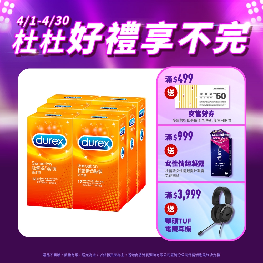 【Durex杜蕾斯】 凸點裝保險套12入x6盒（共72入）