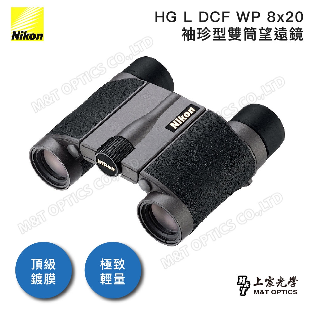 NIKON HG L DCF WP 8x20 雙筒望遠鏡- 公司貨原廠保固| 雙筒望遠鏡