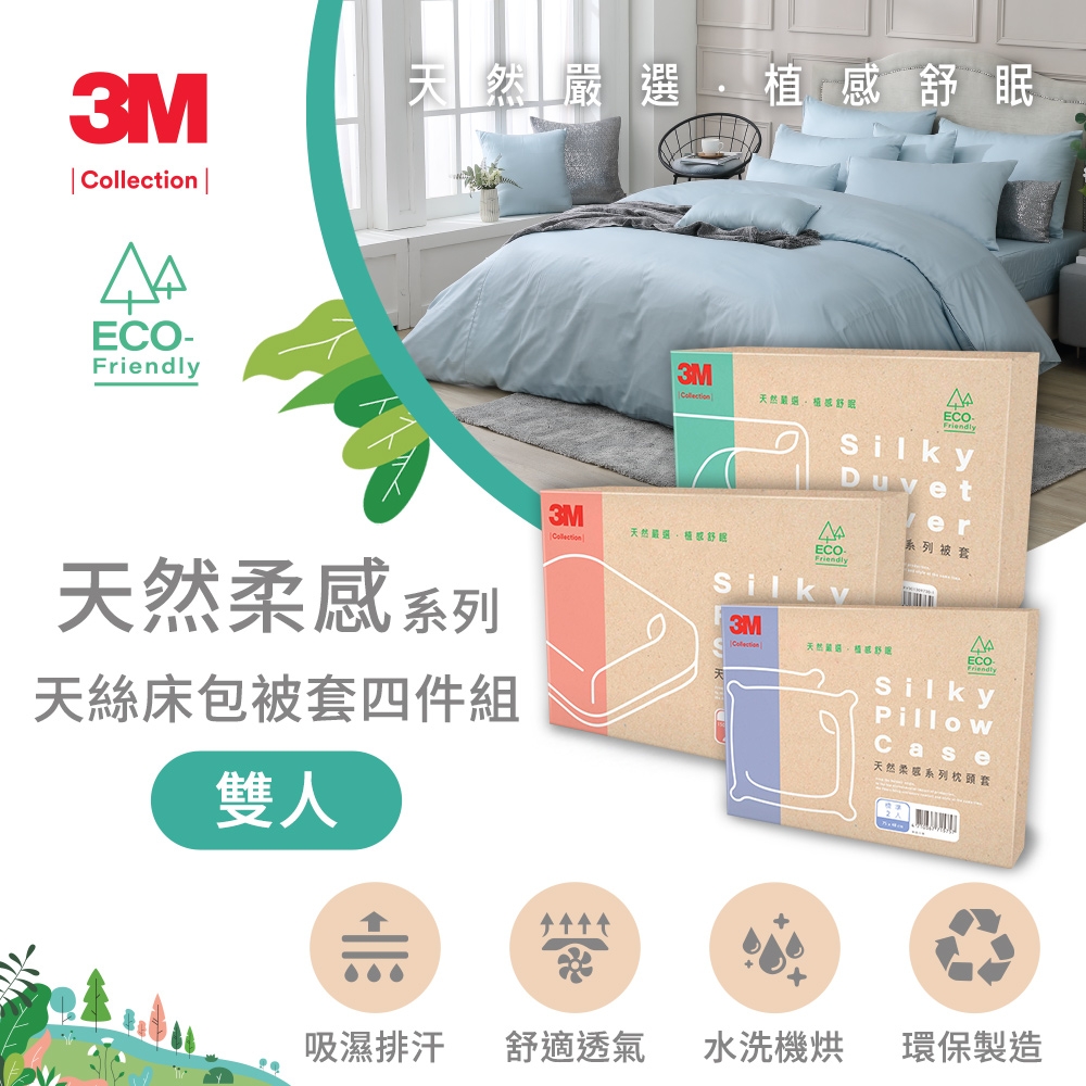 3M Collection 天然柔感系列-天絲床包被套四件組(雙人)