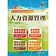 2023年國營事業「搶分系列」【人力資源管理】（要點整理‧脈絡清晰‧106～111年經濟部試題精準解析）(11版) product thumbnail 1