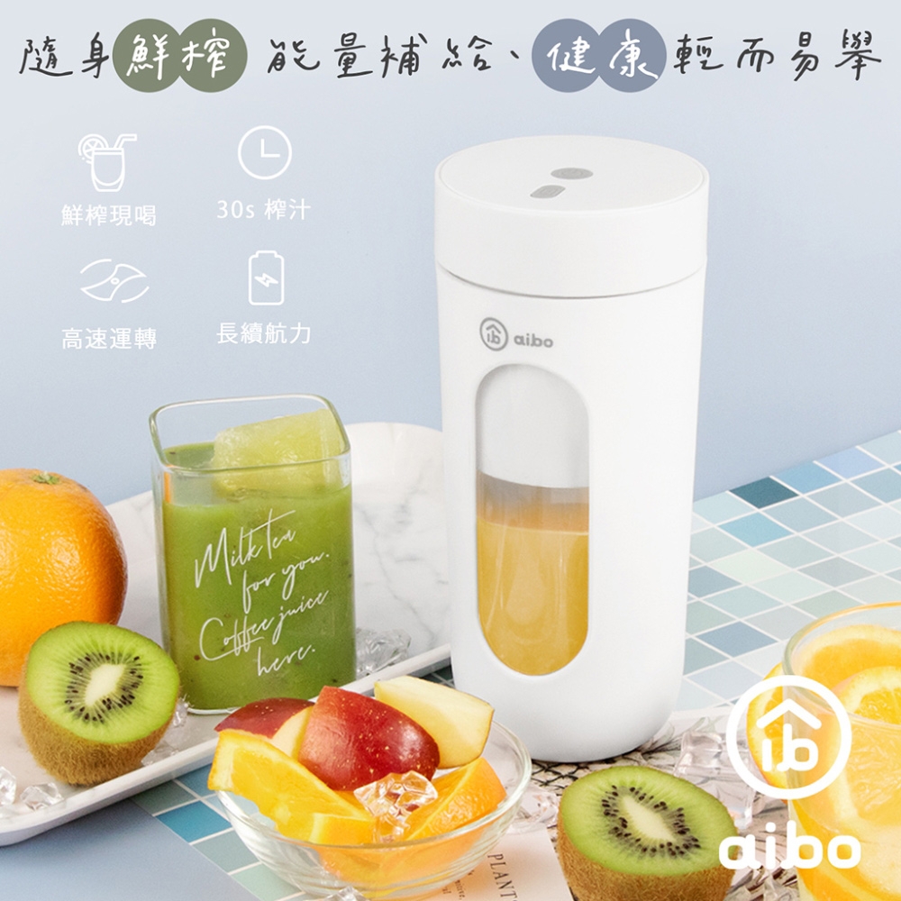 aibo 鮮萃 USB充電式隨身果汁機(300ml)