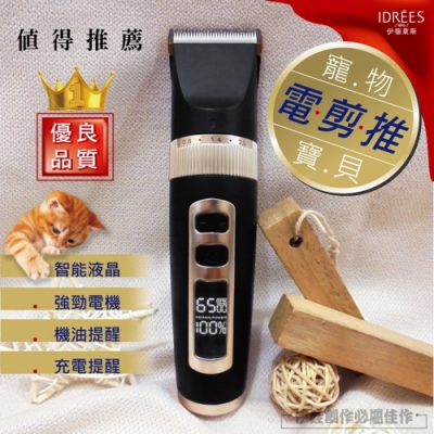 台灣品牌伊德萊斯 寵物電剪【 PH-13】【最新液晶顯示 多項功能升級 寵物用品】【贈座充】寵物剃毛刀 理毛器 電剪推