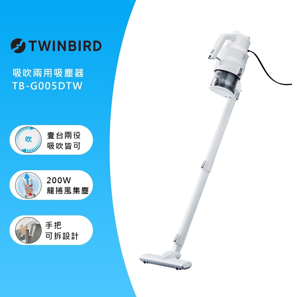 日本TWINBIRD-強力吸「吹」兩用吸塵器TB-G005DTW