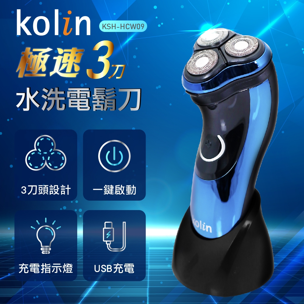 歌林kolin極速三刀水洗電鬍刀KSH-HCW09 | 其他品牌| Yahoo奇摩購物中心