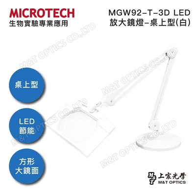 MICROTECH MGW92-T-3D LED放大鏡燈 - 原廠公司貨
