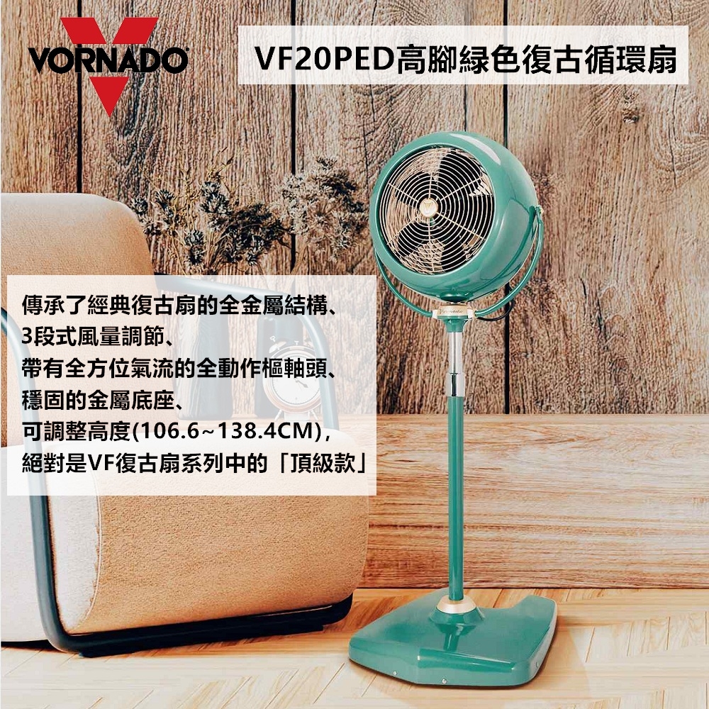 美國VORNADO沃拿多 VF20PED 經典高腳復古循環扇