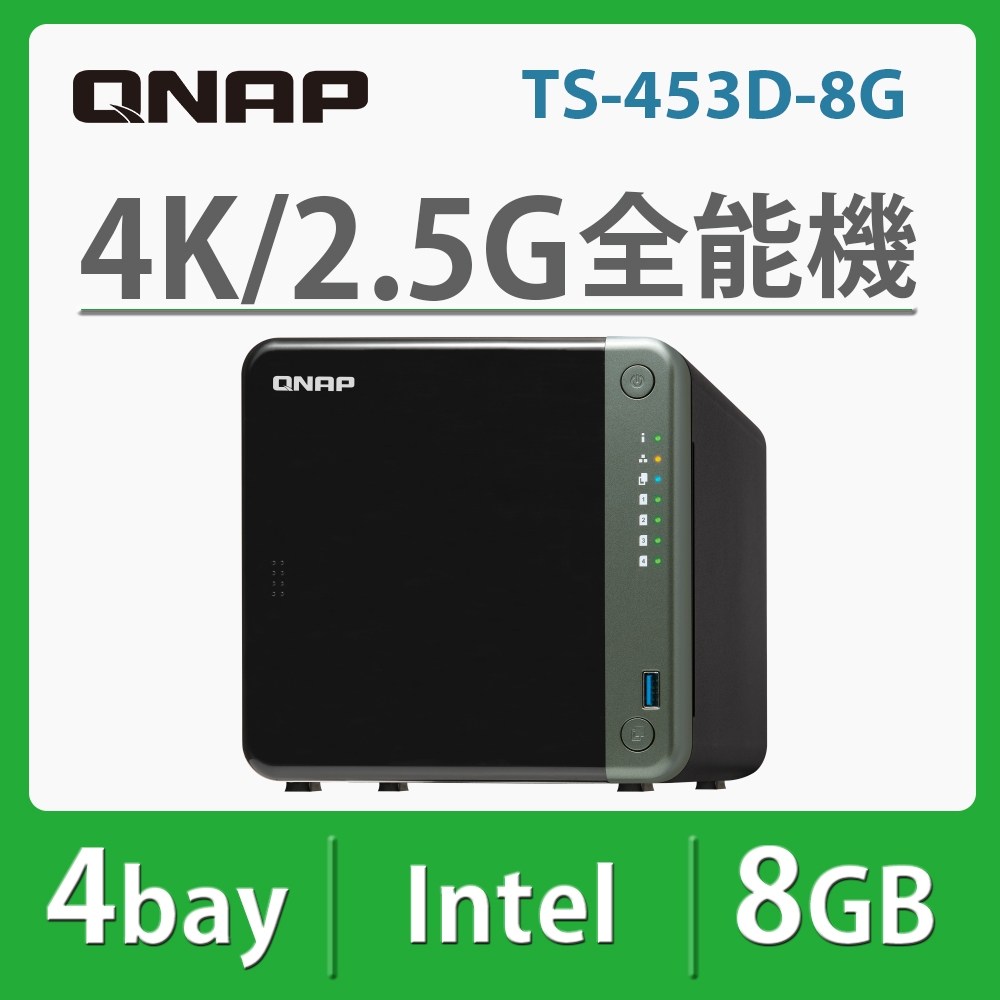 QNAP TS-453D-8G 網路儲存伺服器