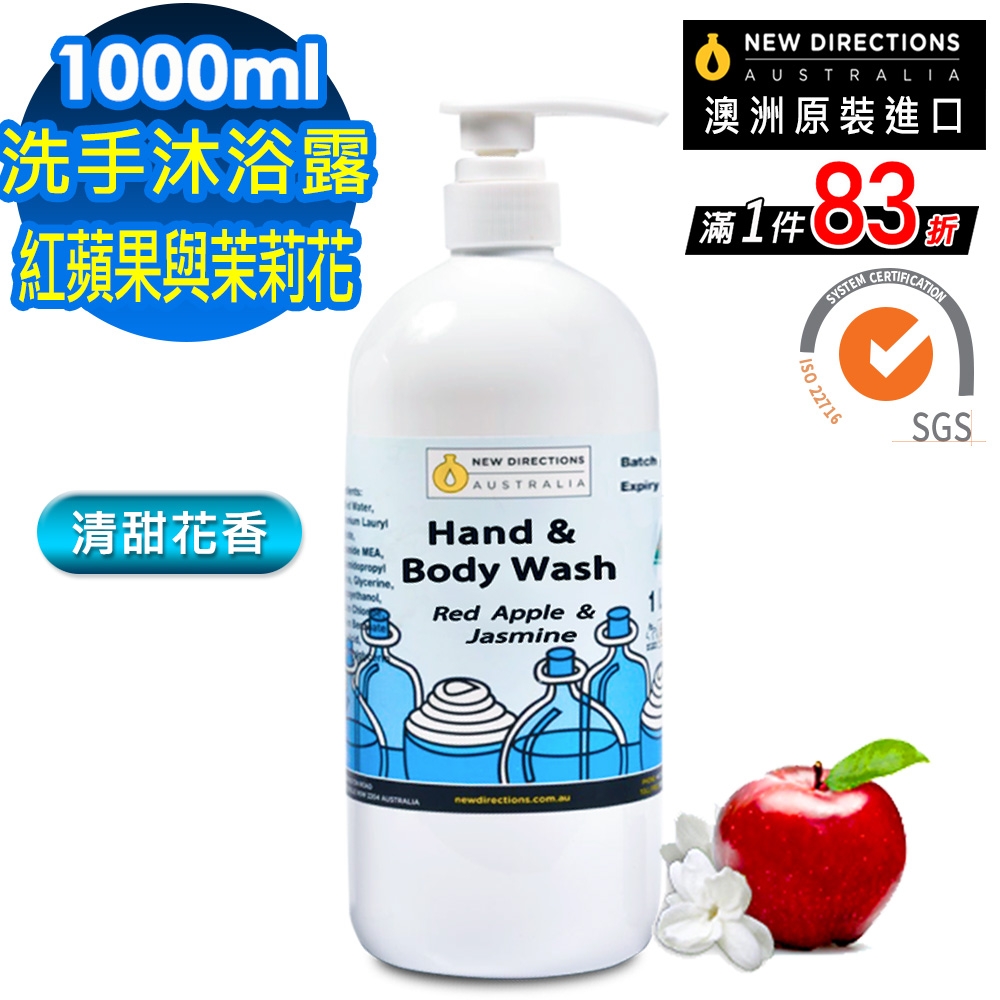 【 新方向NEW DIRECTIONS 】洗手液沐浴乳1000ml(紅蘋果與茉莉花) 清甜花香配方 澳洲 原裝 進口