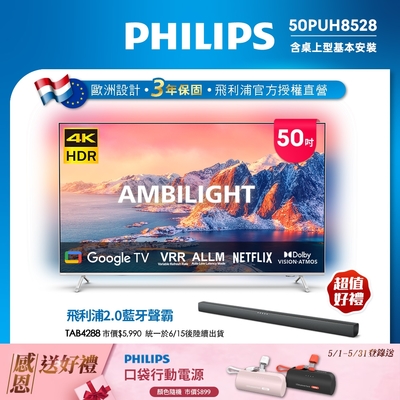 Philips 飛利浦 50吋4K 超晶亮 Google TV智慧聯網液晶顯示器50PUH8528 + TAB4288聲霸