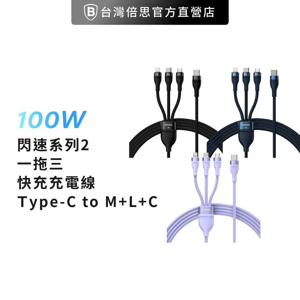 【台灣倍思】100W閃速2 一拖三 PD充電線 Type-C to M+L+T 多合一 baseus 傳輸充電線 150cm