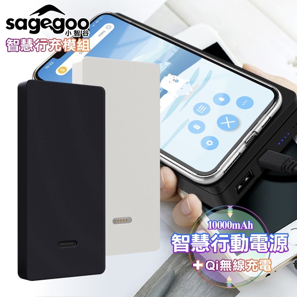 sagegoo 小智谷 SS203A 10000型智慧行動電源搭配Qi無線充電器組合