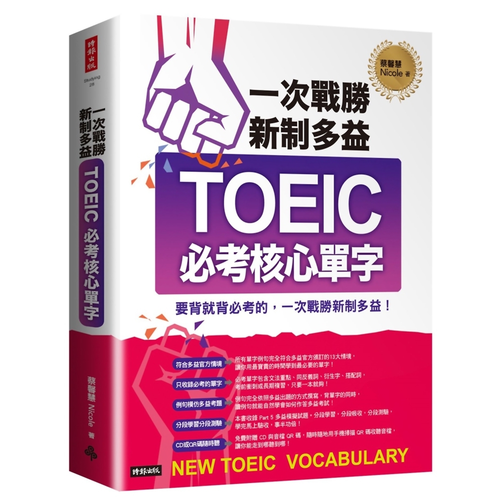 一次戰勝新制多益TOEIC必考核心單字（附1CD＋QR碼線上音檔） | 拾書所