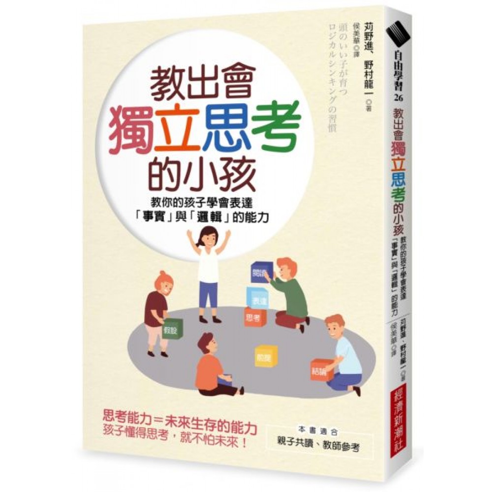 教出會獨立思考的小孩 | 拾書所