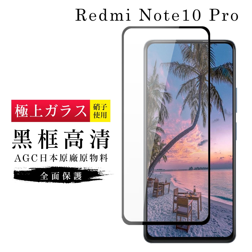 小米紅米 Note10 ProAGC日本原料黑框高清疏油疏水鋼化膜保護貼(小米 NOTE 10 Pro保護貼小米 NOTE 10 Pro鋼化膜)