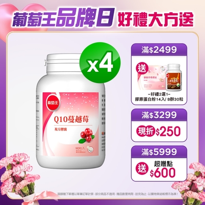 品牌日獨家【葡萄王】Q10蔓越莓90粒 X4瓶 (4倍高濃縮揮別不適私密保養好健康)