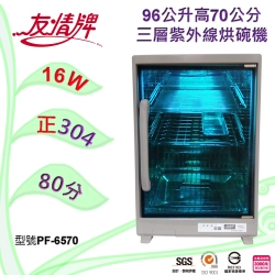 友情牌96公升三層不鏽鋼烘碗機 PF-6570