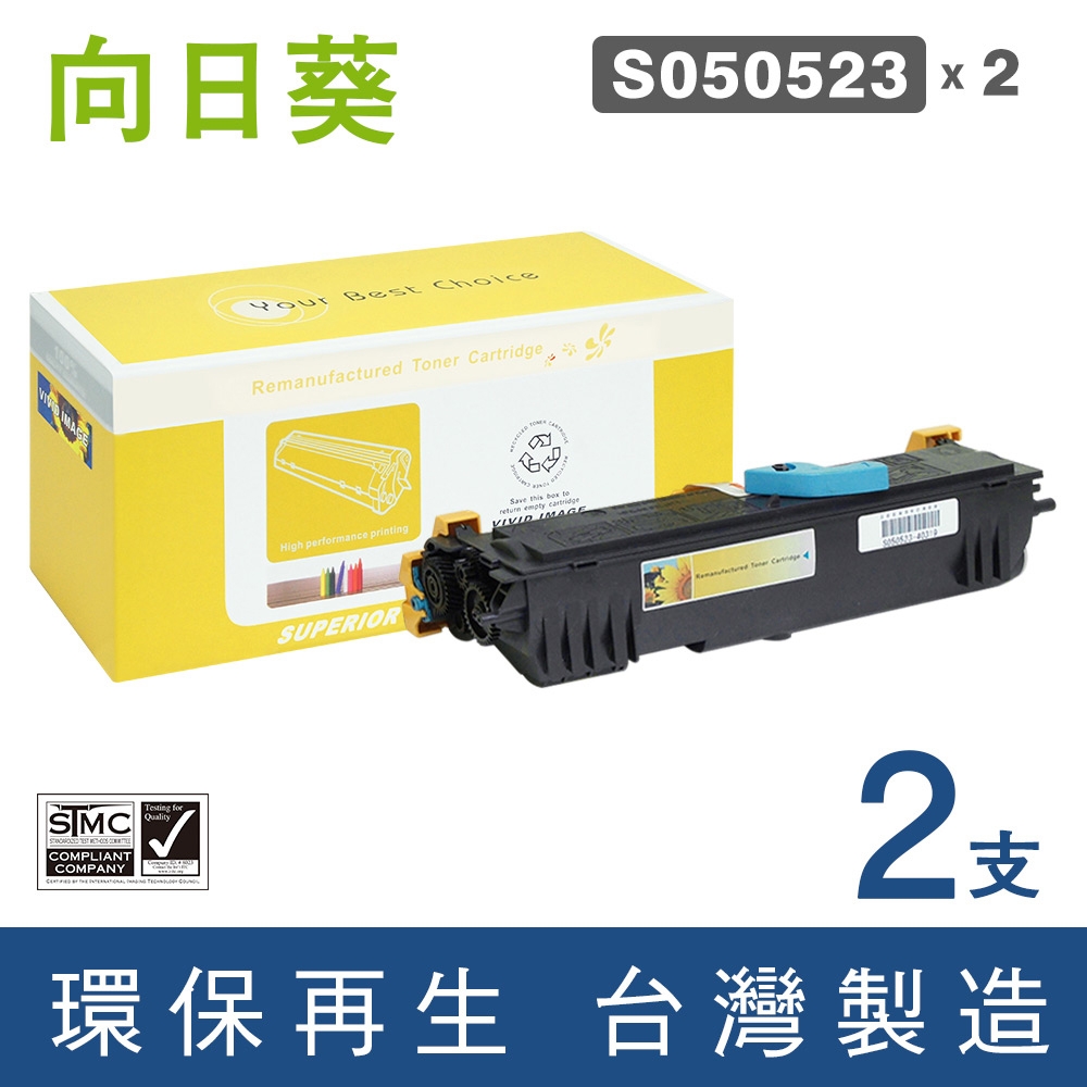 向日葵 for Epson 2黑 S050523 環保碳粉匣