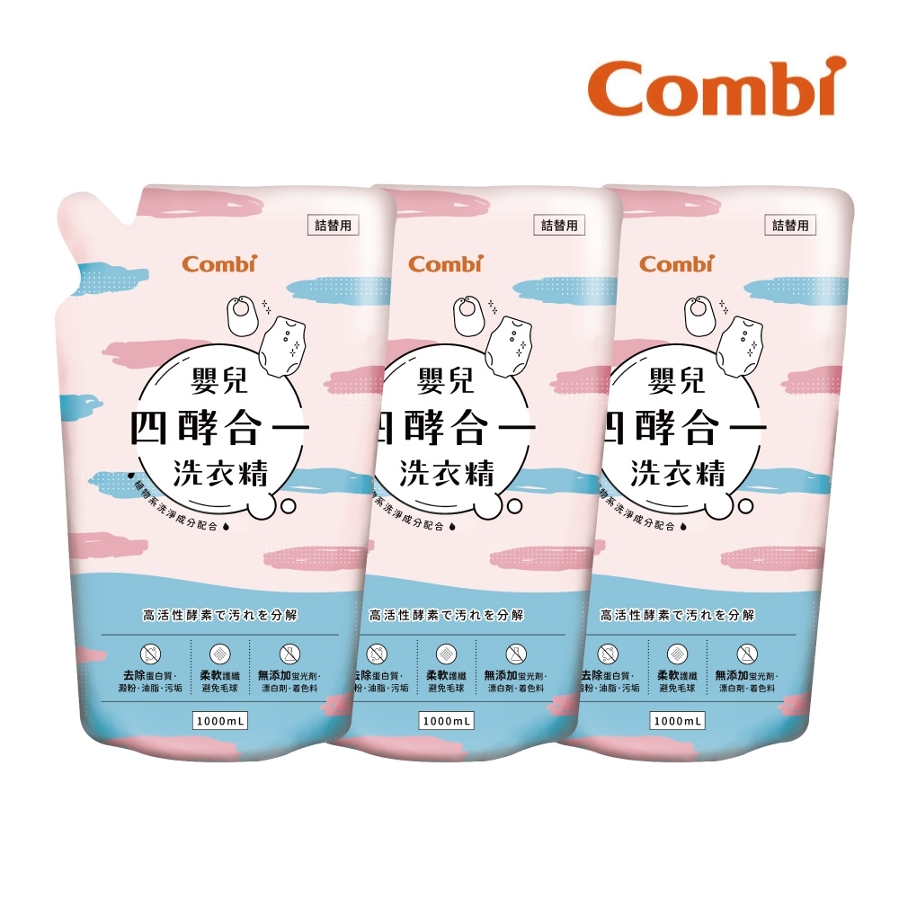 【Combi】嬰兒四酵合一洗衣精補充包促銷組 (補充包1000mlx3)