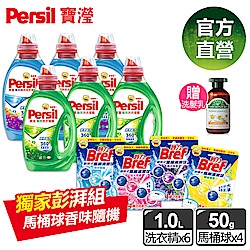 Persil強效/護色洗衣凝露1Lx6+馬桶球x4