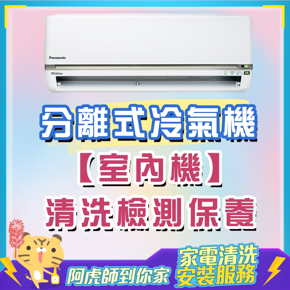 分離式冷氣機清洗/精品清洗★室內機 冷氣清潔/冷氣清洗/洗冷氣