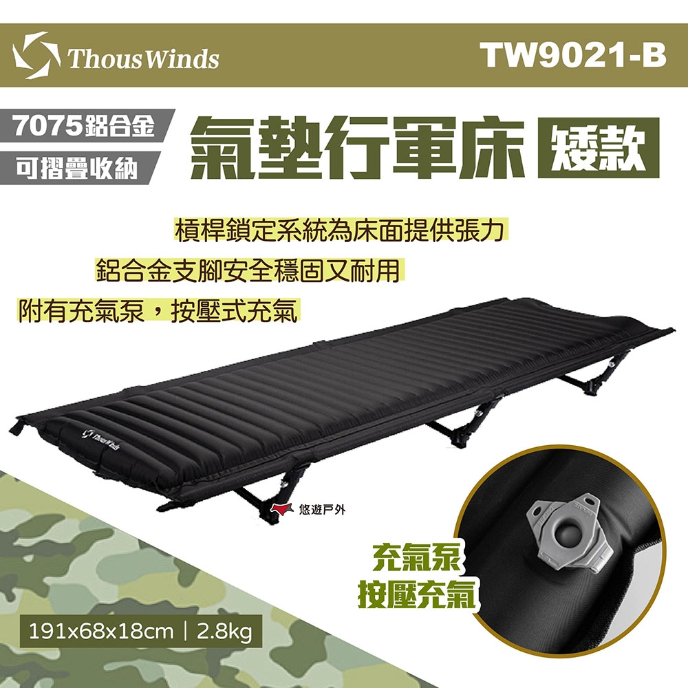 【Thous Winds】氣墊行軍床 (矮款) TW9021-B 黑 折疊床 單人床 悠遊戶外