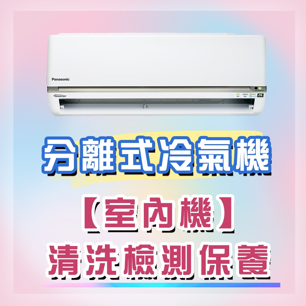 分離式冷氣機清洗精品清洗★室內機 冷氣清潔/冷氣清洗/洗冷氣