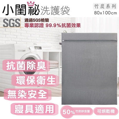 【小閨祕】80x100cm方型特大型竹炭抗菌洗衣袋 台灣製造