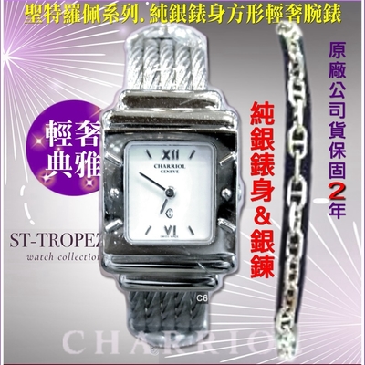 CHARRIOL夏利豪公司貨 絕版福利品 純銀St-Tropez Sterling Silver方形女款25㎜ C6(STRS.54.346)