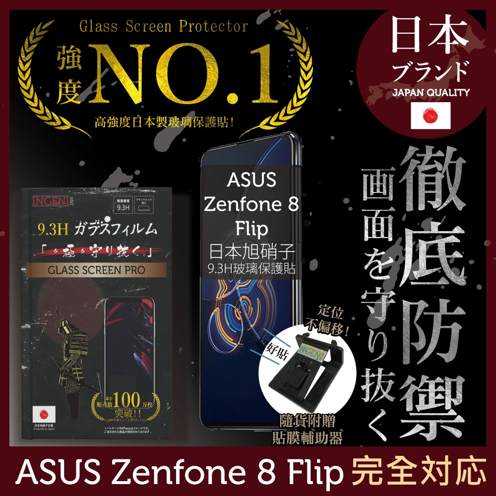 【INGENI徹底防禦】ASUS Zenfone 8 Flip ZS672KS 非滿版 保護貼 日本旭硝子玻璃保護貼