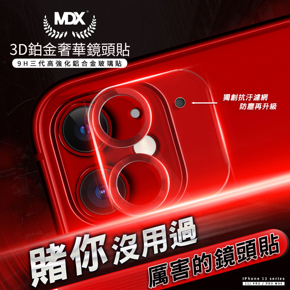 【膜帝斯MDX】IPHONE 11 鉑金奢華系列 3D立體鋁合金鏡頭玻璃膜-5色