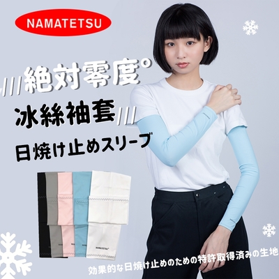 【NAMATETSU】男女共款 冰絲涼感 抗UV 防曬袖套 路跑袖套 機車袖套 外送袖套 爬山袖套 冰涼袖套