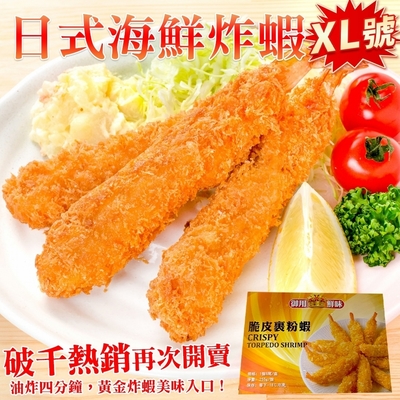 【海陸管家】XL日式海鮮炸蝦8盒(6尾入/約300g)