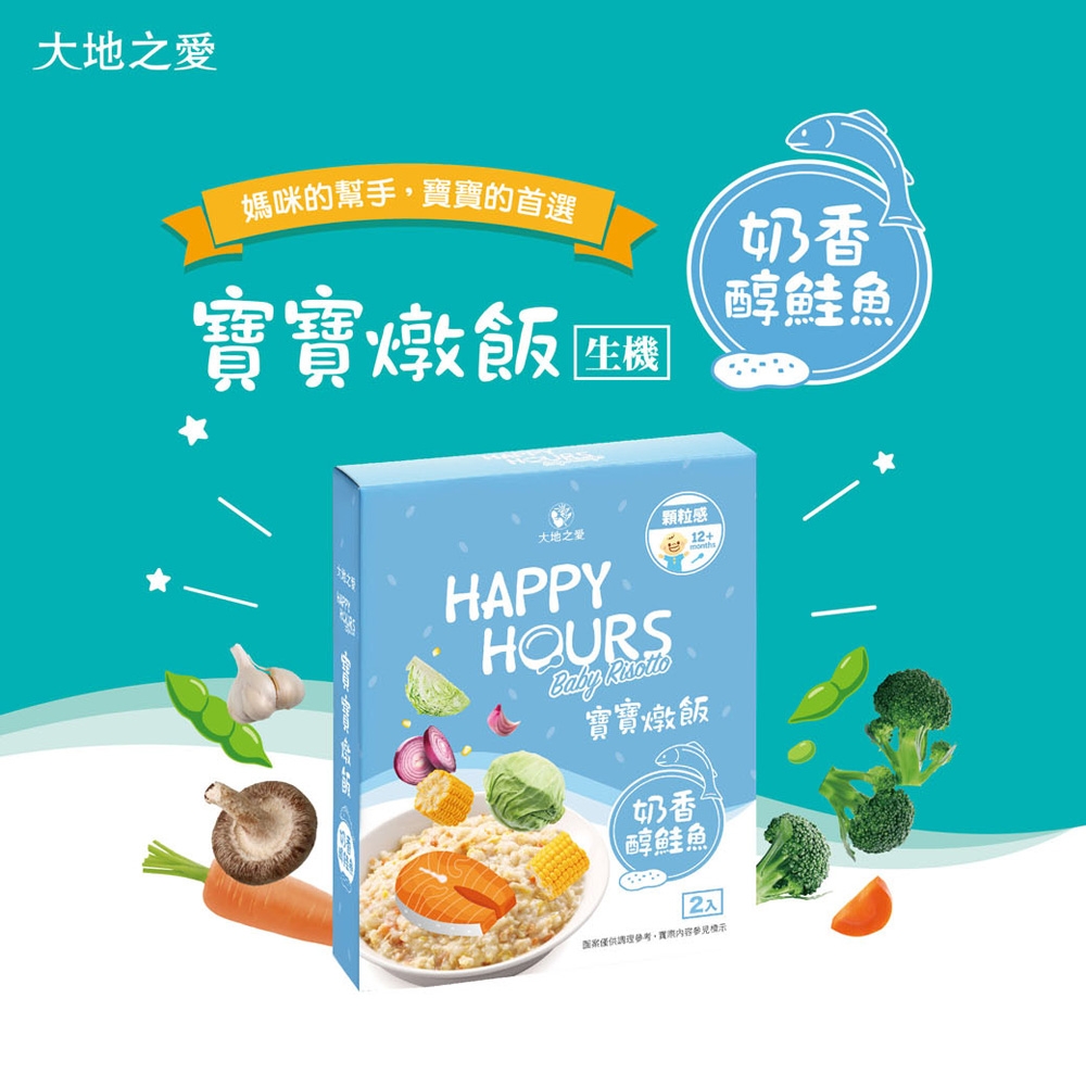 【大地之愛HAPPY HOURS】寶寶燉飯6入(奶香醇鮭魚)