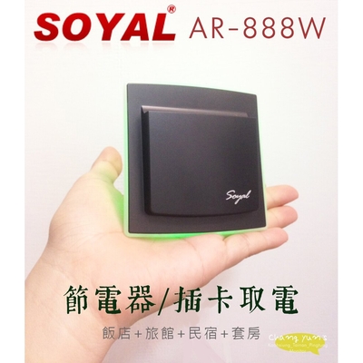 昌運監視器 SOYAL AR-888W 插卡取電開關 有延時 插卡節電器 Mifare卡 飯店/民宿/旅館/套房