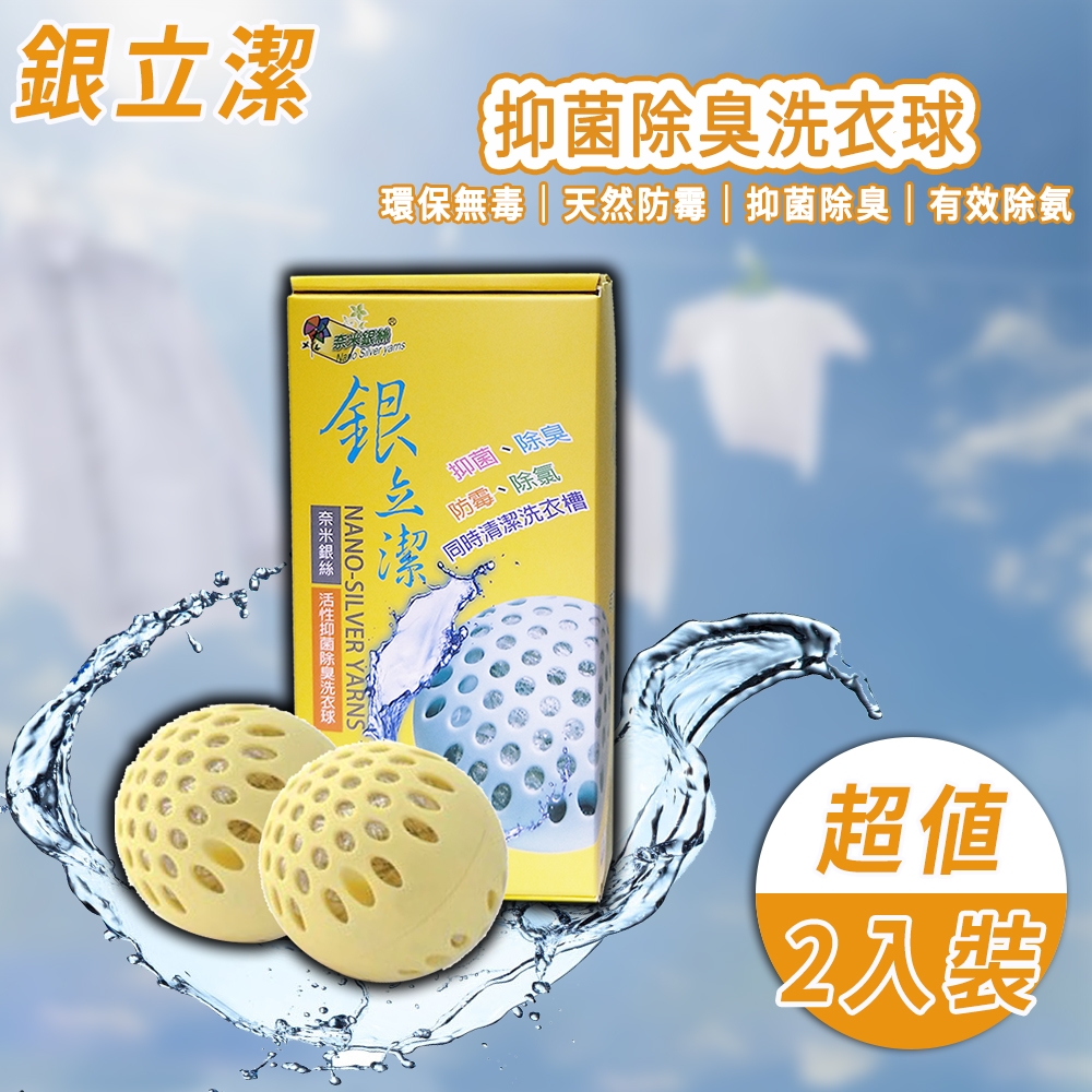 銀立潔 Ag+ 抑菌除臭洗衣球2顆/盒 兩入組(抑菌｜除臭｜防霉｜無色無味｜無毒｜奈米銀絲｜天然｜防疫)