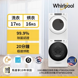 Whirlpool惠而浦 8TWFW6620HW 17公斤洗衣機 +8TWGD5620HW 16公斤乾衣機 桶裝瓦斯
