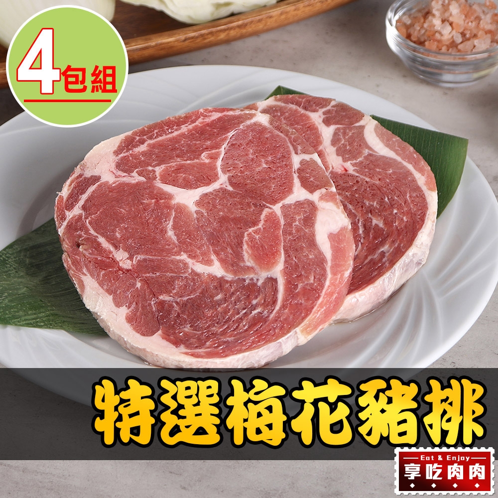 【享吃肉肉】特選梅花豬排4包組(150g±10%/片)