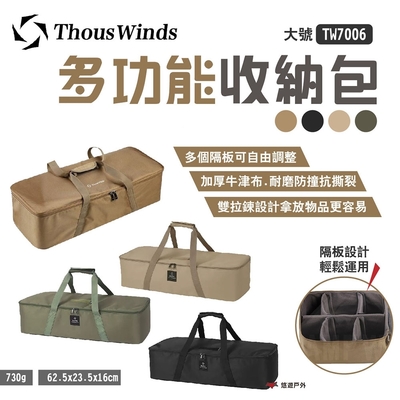 Thous Winds多功能收納包 (大款) TW7006 素色款 悠遊戶外