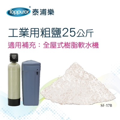 【Toppuror 泰浦樂】工業用粗鹽25公斤/包(SF-17B)