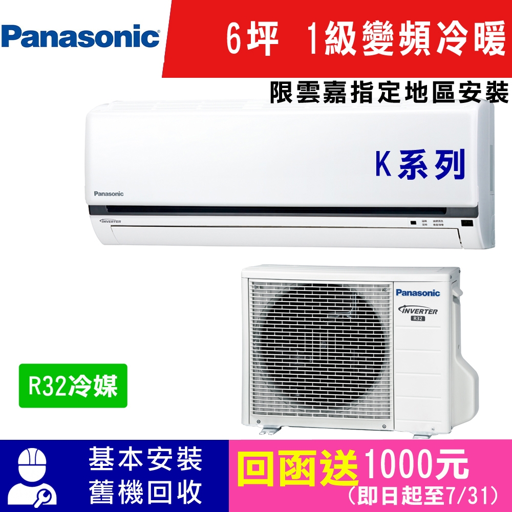 Panasonic國際牌 6坪 1級變頻冷暖冷氣 CS-K36FA2/CU-K36FHA2 K系列 R32冷媒 限雲嘉指定地區安裝